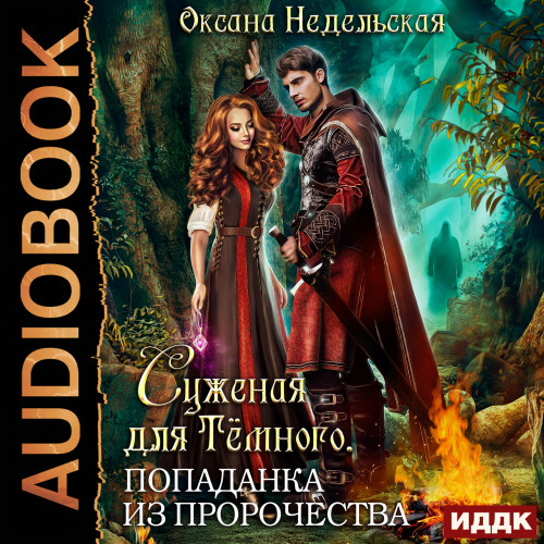 Суженая для Тёмного. Попаданка из проро.