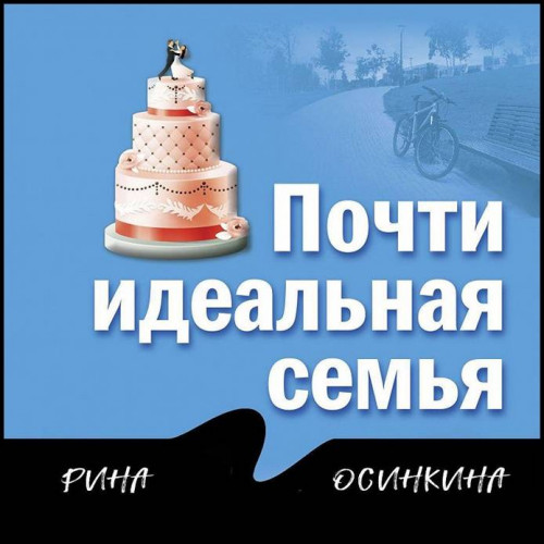 Рина Осинкина Почти идеальная семья