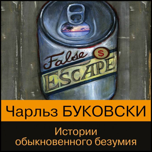 Чарльз Буковски Истории обыкновенного б.