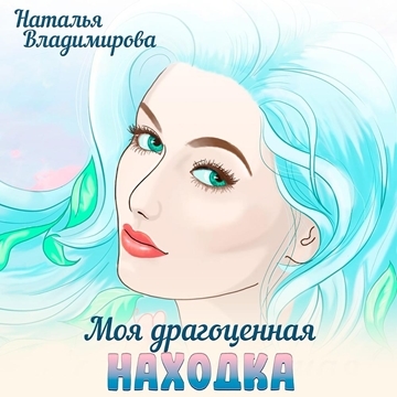 Моя драгоценная находка