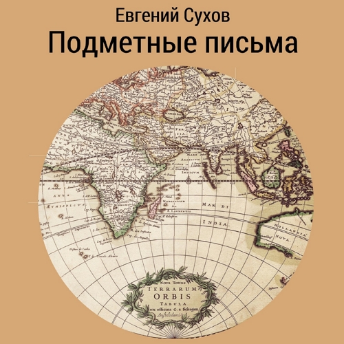 Подметные письма