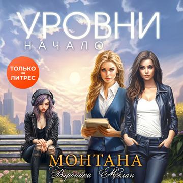 Монтана. Уровни. Начало