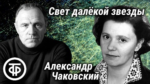 Свет далекой звезды