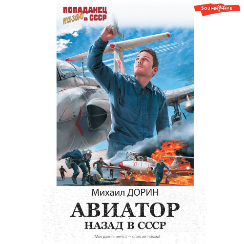 Авиатор  Назад в СССР