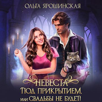 Невеста под прикрытием или Свадьбы не б.