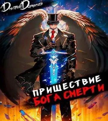Пришествие бога смерти. Том 8