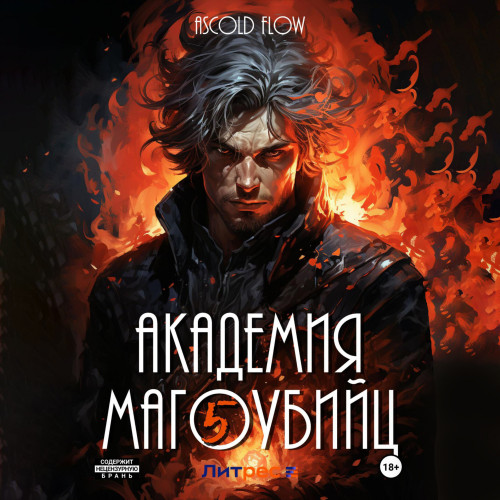 Академия магоубийц 5