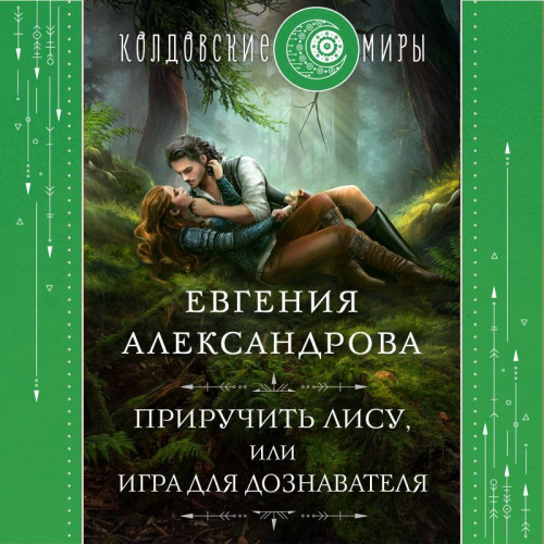 Приручить Лису, или Игра для дознавател.