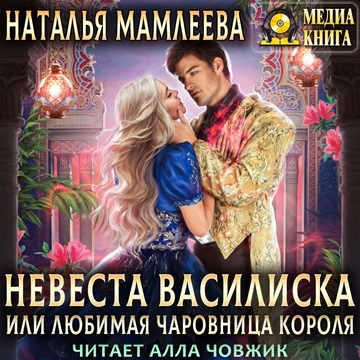 Невеста Василиска, или Любимая Чаровниц.