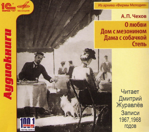 О любви. Дом с мезонином. Дама с собачк.