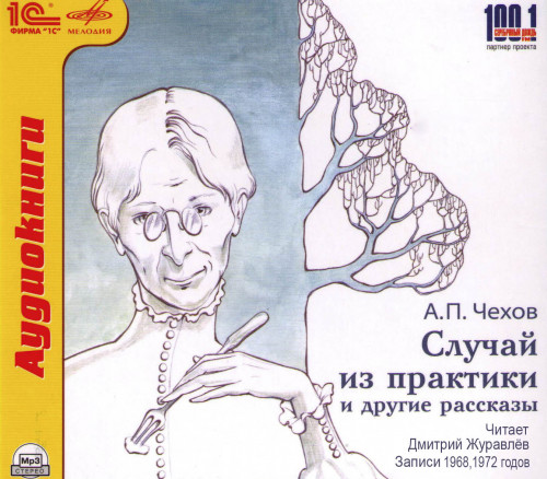 Случай из практики и другие рассказы