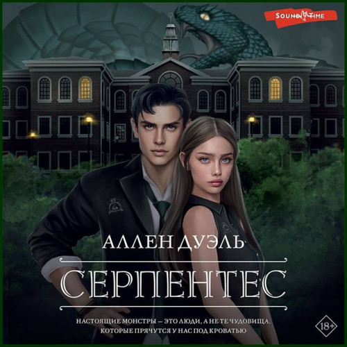 Аллен Дуэль Серпентес