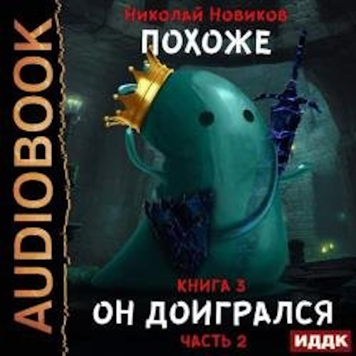 Похоже, он доигрался. Часть 2