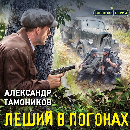 Леший в погонах