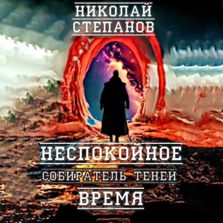 Неспокойное время