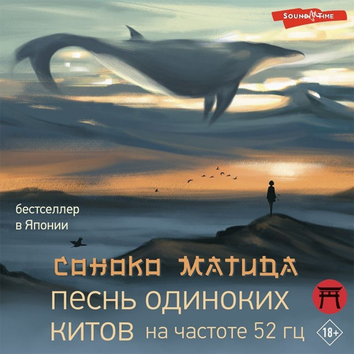 Песнь одиноких китов на частоте 52 Гц Г.