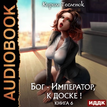 Бог Император, к доске Книга 6