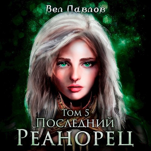 Последний реанорец. Том V