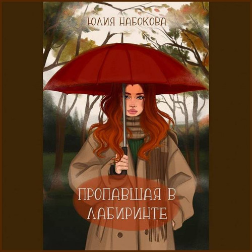 Юлия Набокова Пропавшая в лабиринте