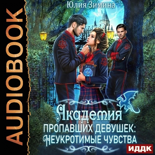 Академия пропавших девушек Неукротимые.