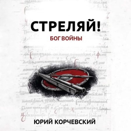 Стреляй Бог войны