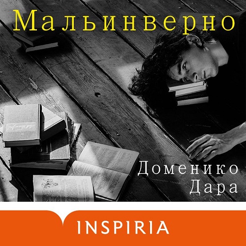 Мальинверно Год выпуска 2024 Фамилия ав.