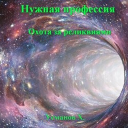 Нужная профессия 13. Охота за реликвиям.