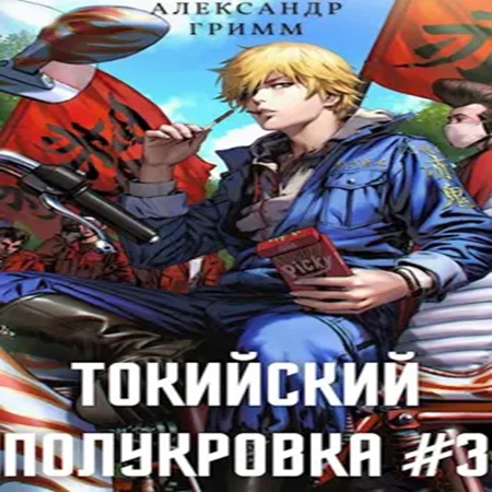 Токийский полукровка 3, Подпольный турн.