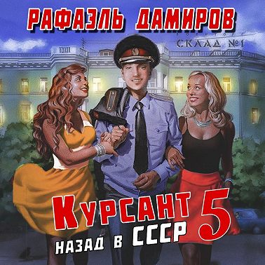 Курсант
