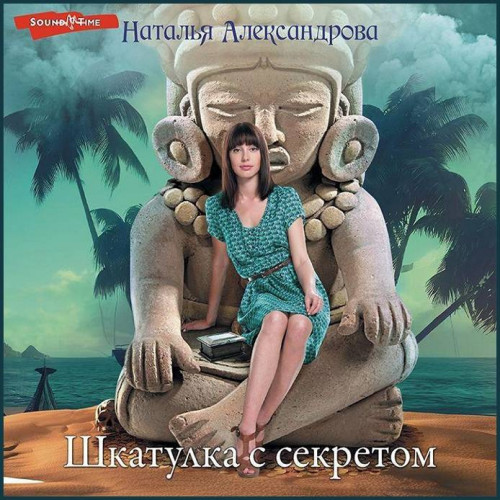 Наталья Александрова Шкатулка с секрето.