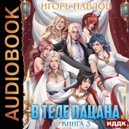 В теле пацана 3