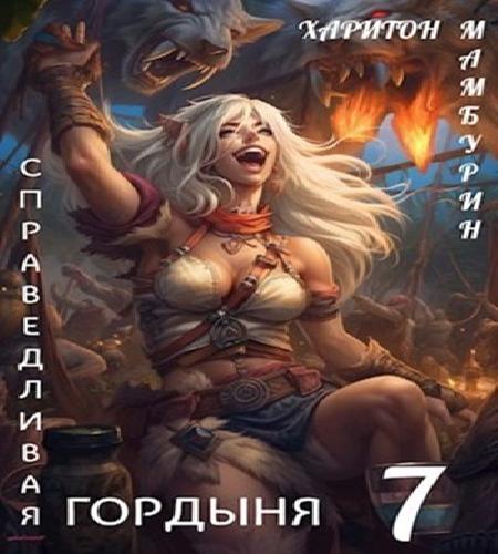 Книга седьмая. Справедливая Гордыня