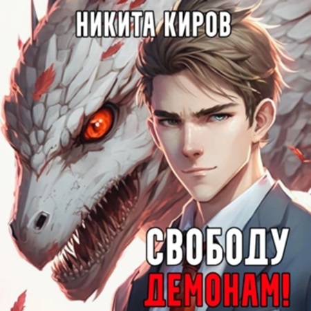 Свободу демонам 