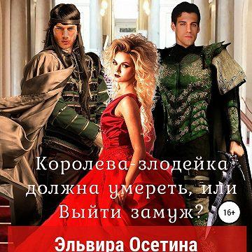 Королева злодейка должна умереть, или В.