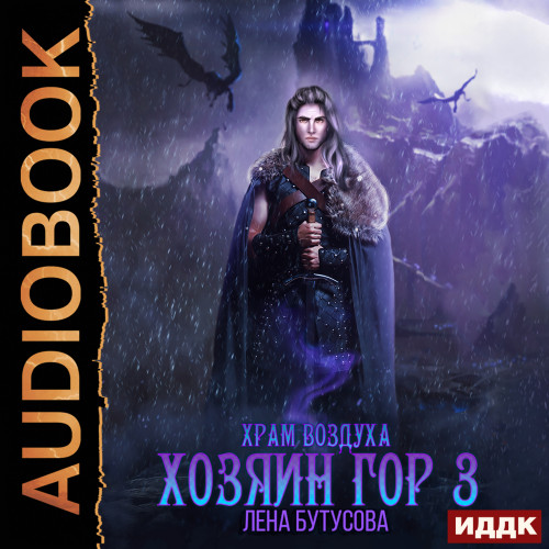 Хозяин гор.Книга 3.Храм воздуха