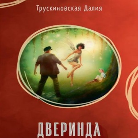 Дверинда