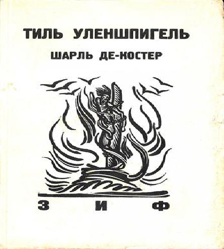 Легенда об Уленшпигеле