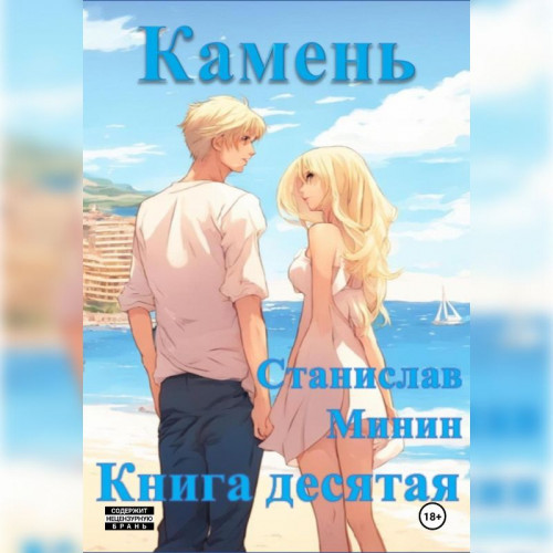 Камень 10