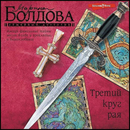 Марина Болдова Третий круг рая