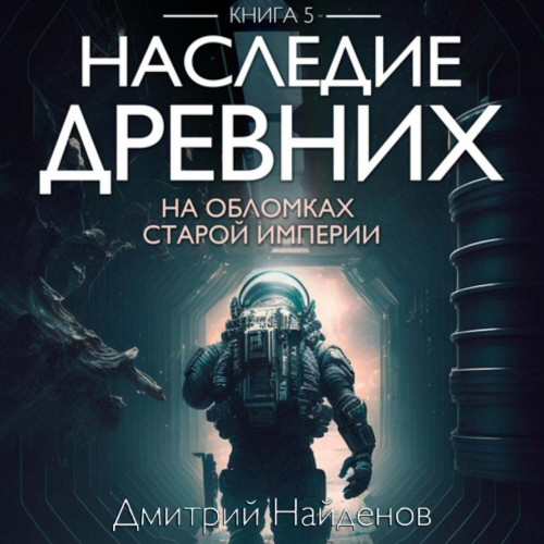 На обломках Империи