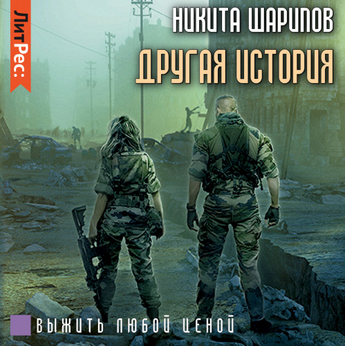 Другая история