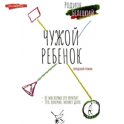 Чужой ребенок