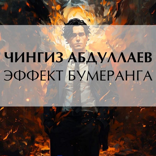 Эффект бумеранга Удар бумеранга 