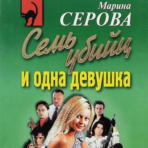 Семь убийц и одна девушка