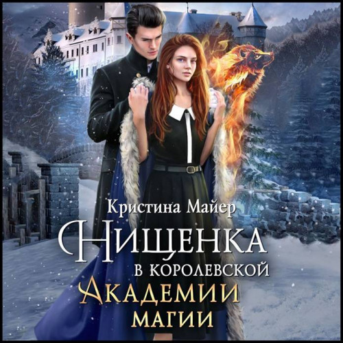 Нищенка в Королевской Академии магии. З.