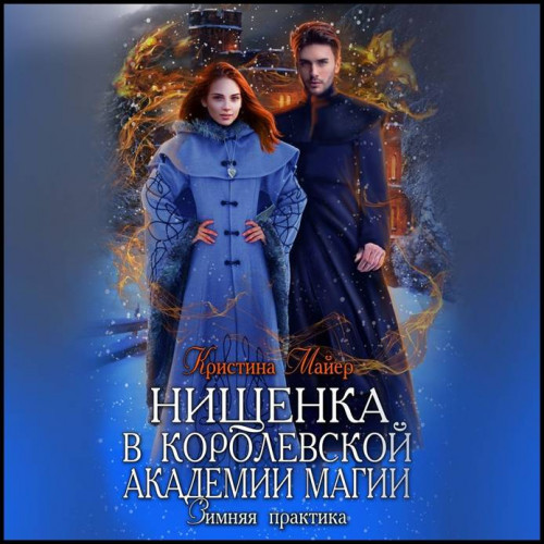 Нищенка в Королевской Академии магии. З.