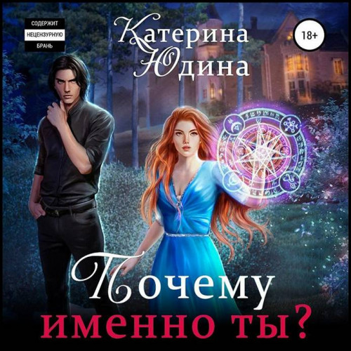 Екатерина Юдина Почему именно ты .. Кни.