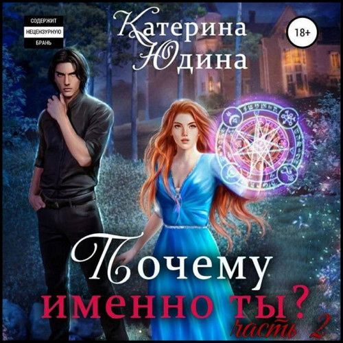 Екатерина Юдина Почему именно ты .. Кни.