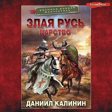 Злая Русь