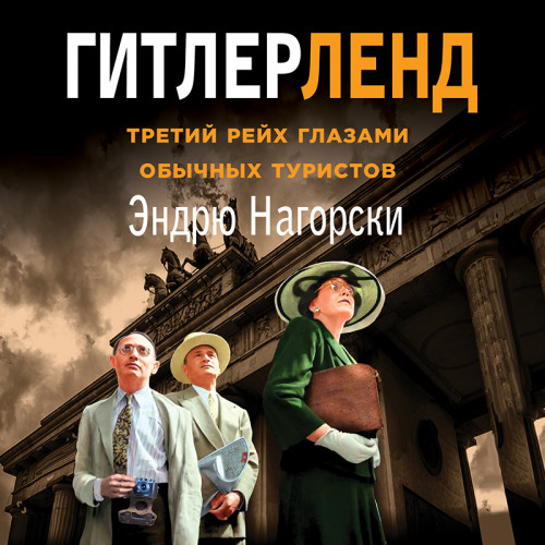 Гитлерленд. Третий Рейх глазами обычных...